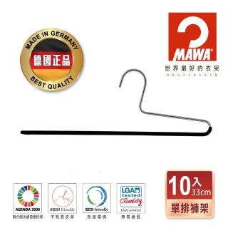 【MAWA】德國原裝進口經典收納止滑無痕單排褲架33cm/10入 黑