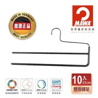 【MAWA】德國原裝進口時尚經典收納雙排褲架33cm/10入 黑