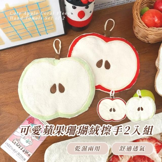 【蘋果擦手】可愛蘋果珊瑚絨擦手2入組(速乾 擦手毛巾 擦手布 抹布 擦手球 廚房 浴室 吸水布)