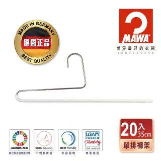 【MAWA】德國原裝進口時尚經典收納單排褲架35cm白色/20入