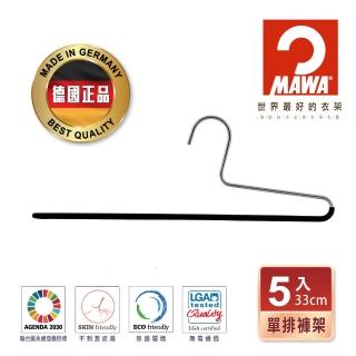 【MAWA】德國原裝進口經典收納止滑無痕單排褲架33cm/5入 黑