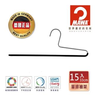 【MAWA】德國原裝進口經典收納止滑無痕單排褲架33cm/15入 黑
