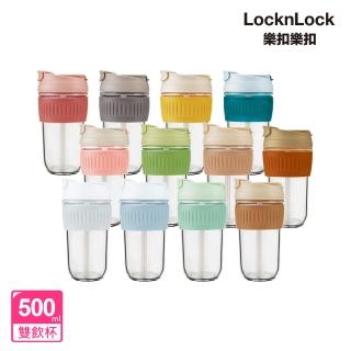 【LocknLock 樂扣樂扣】清新耐熱玻璃兩用隨行杯 500ml(附吸管/九色任選/大口徑/直飲/吸管可拆 組合)