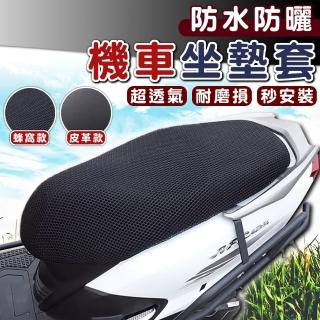 【拼創生活】蜂窩款機車坐墊(機車椅套 機車坐墊套 機車座墊套 機車椅墊 防曬坐墊 機車椅墊套 防燙)