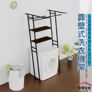 【拜爾家居】靠壁式洗衣機架(臺灣製造MIT 洗衣機架 可伸縮 免打孔 靠壁式 伸縮架 洗衣機置物架 層架)
