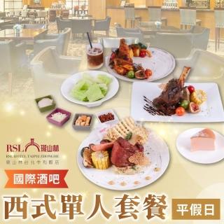 【瓏山林中和飯店】平假日西式單人套餐T(2張組↘)