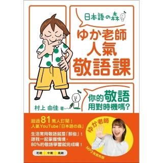 【momoBOOK】老師人氣敬語課：你的敬語用對時機嗎？（「聽見眾文」APP免費聆聽）(電子書)