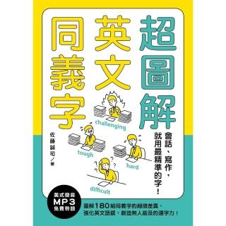 【momoBOOK】超圖解英文同義字：會話、寫作，就用最精準的字！（聽見眾文APP免費聆聽）(電子書)