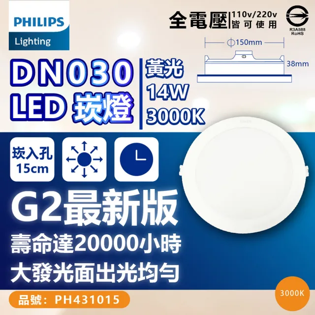 【Philips 飛利浦】6入 LED DN030B G2 14W 3000K 黃光 全電壓 15cm 崁燈(TK10)