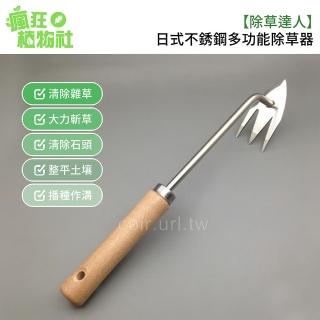 【除草達人】日式不銹鋼多功能除草器(拔草器、鬆土鋤頭、快速鋤草叉 瘋狂植物社)