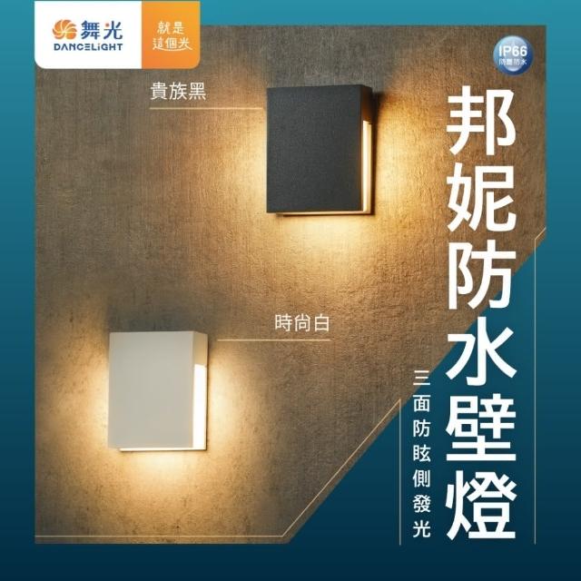 【DanceLight 舞光】4W LED壁燈 邦妮防水壁燈 4瓦 三面發光 防眩設計 戶外防水壁燈 IP66(時尚白 貴族黑)