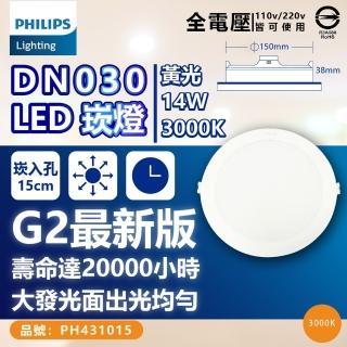 【Philips 飛利浦】2入 LED DN030B G2 14W 3000K 黃光 全電壓 15cm 崁燈(TK10)