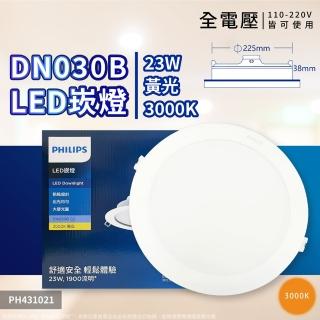 【Philips 飛利浦】2入 LED DN030B G2 23W 3000K 黃光 全電壓 20cm 崁燈