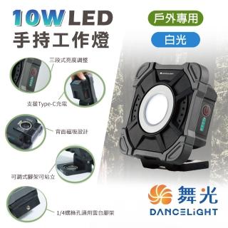 【DanceLight 舞光】1入組 10W 手持工作燈 露營燈 工作燈 三段調光自由選擇(IP66防塵防水 不懼惡劣環境)
