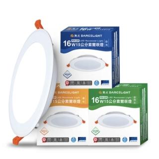【DanceLight 舞光】16W 崁孔15cm嵌燈 LED索爾崁燈 崁燈(白光 自然光 黃光 / 索爾白殼)
