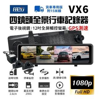 【任e行】VX6 1080P GPS測速 四鏡頭 電子後視鏡 行車記錄器 貨車用