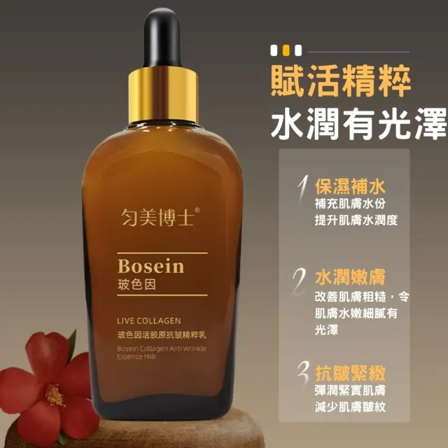 勻美博士-玻色因活膠原抗皺精粹乳100ml-3入組(保濕、緊緻、滋潤、乳液、補水)