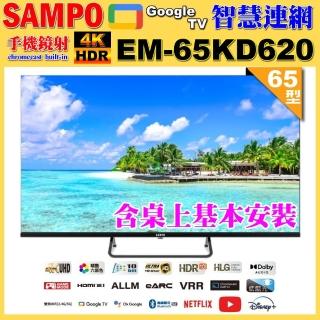 【SAMPO 聲寶】65型4K Google TV連網智慧液晶顯示器｜含桌上型基本安裝(EM-65KD620 福利品)