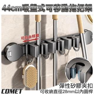 【COMET】44cm吸盤式可移動拖把架(拖把掛勾 吸盤掛勾 拖把夾 拖把架 掃把架 拖把收納 免打孔/5D11Q3)