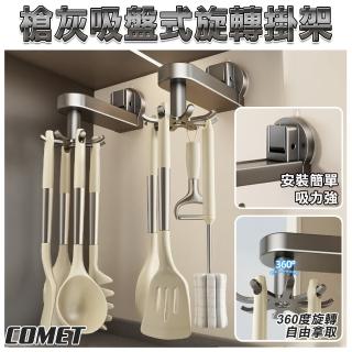 【COMET】廚房吸盤旋轉掛鉤(多功能掛鉤收納 勺子鍋鏟收納架 廚具置物架 免打孔掛架 廚具收納/5C03Q1)
