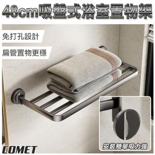【COMET】48cm吸盤式浴室置物架(浴巾架 毛巾架 放衣架 浴室收納架 免打孔 太空鋁/1A08Q50)