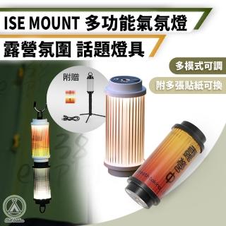 【Chill Outdoor】ISE 多功能氛圍燈 附貼紙組+腳架(裝飾燈 氣氛燈 照明燈 小夜燈 露營燈)