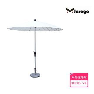 【Josogo】晨曦 戶外遮陽傘 庭院傘 商用大太陽傘 室外羅馬傘 別墅陽臺花園擺攤戶外傘