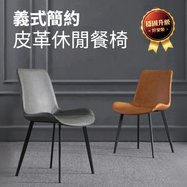 【IDEA】匠心工藝義式皮革休閒椅/餐椅(化妝椅 皮椅 戶外椅 梳妝椅 書桌椅)