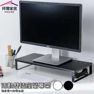 【拜爾家居】活動雙插座螢幕架(MIT臺灣製造 外銷專利 桌上螢幕架 多功能螢幕架 鍵盤架 置物架 收納架)