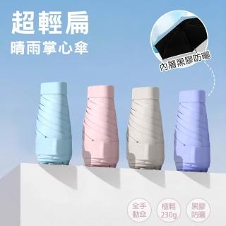【KISSDIAMOND】純色無印風超輕扁六折晴雨掌心傘(KDU-6545)