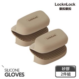 【LocknLock 樂扣樂扣】超防滑矽膠隔熱手套2件組(奶茶色/防燙夾)