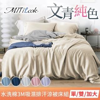 【MIT iLook】高質感素色絲柔棉涼被床包枕套組(單/雙/加-採用3M吸濕排汗技術)
