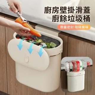 【良品生活】9L 廚房美型壁掛滑蓋垃圾桶 家用夾縫收納廚餘桶