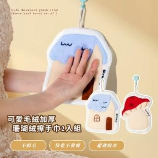 【房子有蘑菇】可愛毛絨加厚珊瑚絨擦手巾2入組(速乾 擦手毛巾 擦手布 抹布 擦手球 廚房 浴室 吸水布)