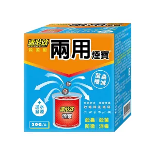 【速必效】殺菌型兩用煙寶 20gx3盒(水煙式殺蟲劑 殺蟲劑 水蒸式殺蟲劑 除蟲 除蚊 除蠅 蟑螂 螞蟻)