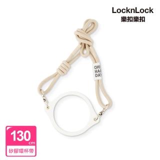 【LocknLock 樂扣樂扣】矽膠環杯帶(奶茶色)