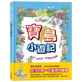 寶島小遊記：我的第一本臺灣地圖書