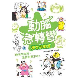 【momoBOOK】動腦急轉彎：機智挑戰篇（隨時挑戰，機智搞笑無極限！）(電子書)