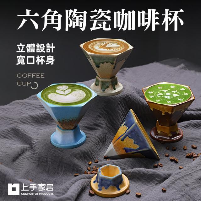 【上手家居】六角陶瓷咖啡杯-170ml(咖啡杯/陶瓷馬克杯/拿鐵杯/咖啡杯組/咖啡馬克杯)