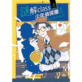 【momoBOOK】謎解class少年偵探團5：預言者的秘密(電子書)