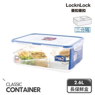 【LocknLock 樂扣樂扣】PP分隔保鮮盒 2.6L/長方形