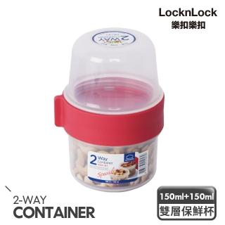 【LocknLock 樂扣樂扣】官方直營 2way元氣穀物樂活杯 150ml+150ml