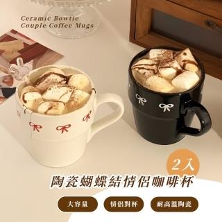 【復古小眾】陶瓷蝴蝶結情侶咖啡杯2入(漱口 洗漱 飲料 牙刷 親子 牛奶 對杯 馬克杯 水杯 兒童 茶杯 居家)