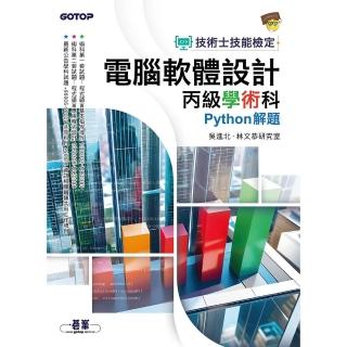 【momoBOOK】技術士技能檢定 電腦軟體設計丙級學術科｜Python解題(電子書)