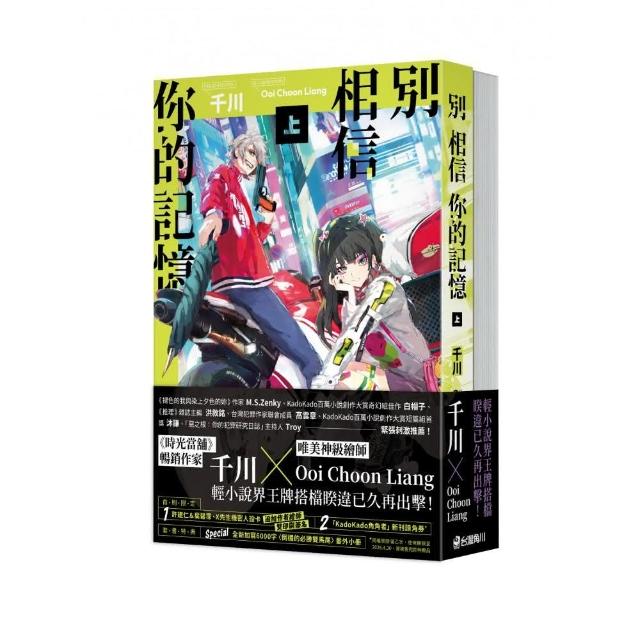 別相信你的記憶【上+下套書】