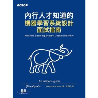 【momoBOOK】內行人才知道的機器學習系統設計面試指南(電子書)