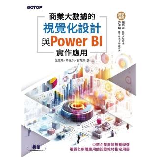 【momoBOOK】商業大數據的視覺化設計與Power BI實作應用(電子書)