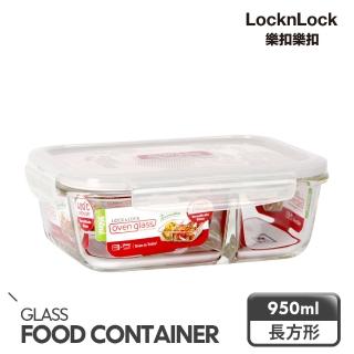 【LocknLock 樂扣樂扣】耐熱分隔玻璃保鮮盒 950ml/長方形