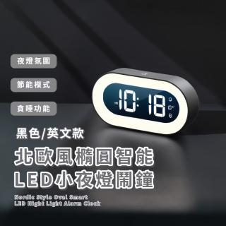 【裝飾小屋】北歐風橢圓智慧LED小夜燈鬧鐘(18首鈴聲 貪睡鐘 床頭燈 學生 電子鐘 大數字時鐘 生日禮物)