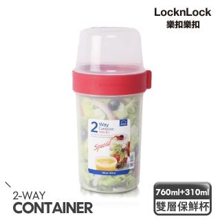 【LocknLock 樂扣樂扣】官方直營 2way元氣穀物樂活杯 760ml+310ml